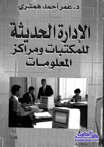 الإدارة الحديثة للمكتبات ومراكز المعلومات